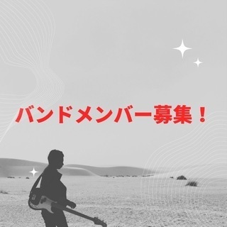 【ミスチル】バンドメンバー募集します