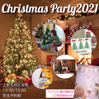 カメラマン撮影会あり！親子クリスマスパーティー