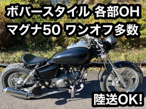 配達or陸送可能　整備/各部OH済　ボバー　チョッパー　マグナ50  改多数