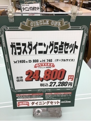 KJ-101【ご来店頂ける方限定】新入荷　アウトレット　ガラスダイニング5点セット