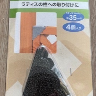 新品★ラティス用固定金具