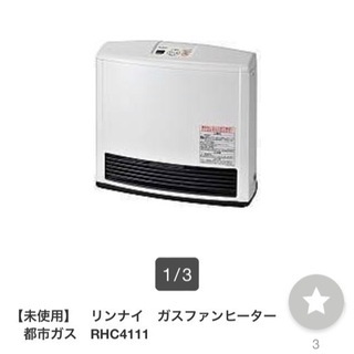 未使用ガスファンヒーター