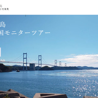 今治 大島 ​島四国モニターツアー 参加者募集中