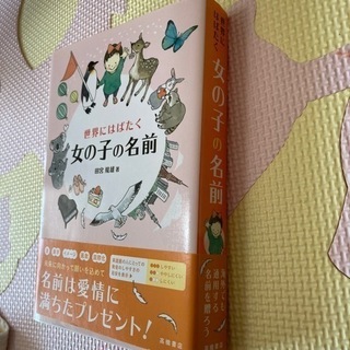 世界にはばたく女の子の名前 田宮規雄 著の画像