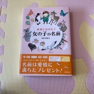 世界にはばたく女の子の名前 田宮規雄 著