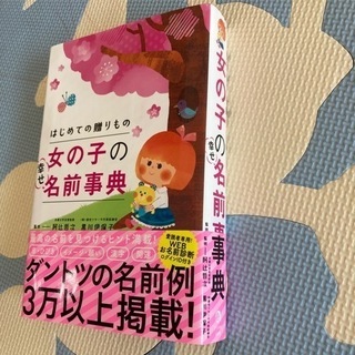 女の子の幸せ名前事典の画像