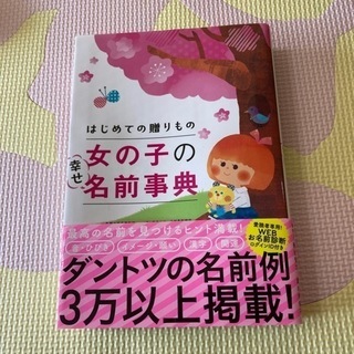 女の子の幸せ名前事典