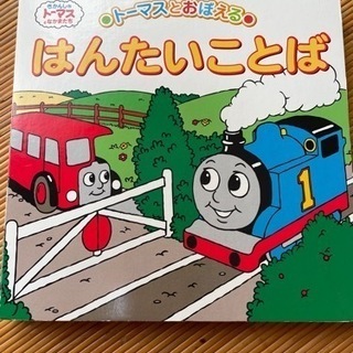 トーマス　本