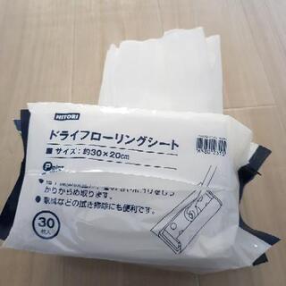 ドライフローリングシート（開封済み）