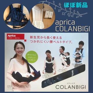【ほぼ未使用】aprica COLANBIGI 　抱っこ紐