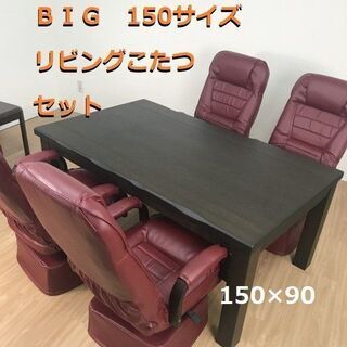 【新品】☆ガス圧チェアー付き　テーブルこたつ5点セット☆