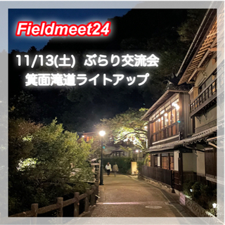 開催確定🎵11/13(土) ぶらり交流会 🍁箕面滝道ライトアップ🍁 
