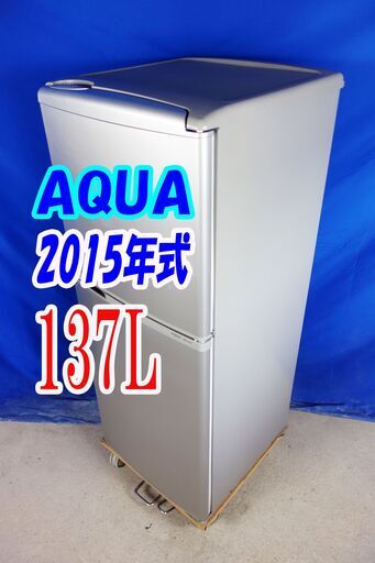 ウィンターセール??2015年式★AQUA★AQR-141D（S)★137L★2ドア冷凍冷蔵庫★耐熱100℃テーブル/トップフリーザー