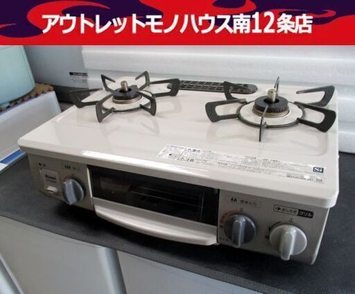リンナイ ガステーブル LPガス 2018年製 コンロ RT34NJH ホース付き Rinnai 札幌市 中央区