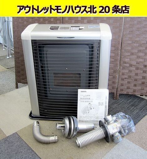 サンポット FF式ストーブ 2017年製 出力5.59KW FFR-563SX P1 FFストーブ 木造15畳/コンクリート23畳 札幌 北20条店