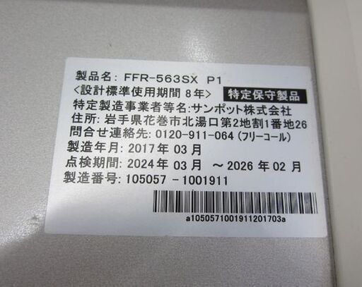 サンポット FF式ストーブ 2017年製 出力5.59KW FFR-563SX P1 FFストーブ 木造15畳/コンクリート23畳 札幌 北20条店