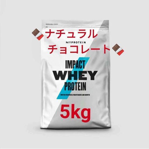 マイプロテイン ホエイプロテイン 5kg　ナチュラルチョコレート