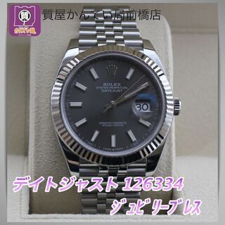 ★ロレックス　デイトジャスト　126334　お買取致しました★