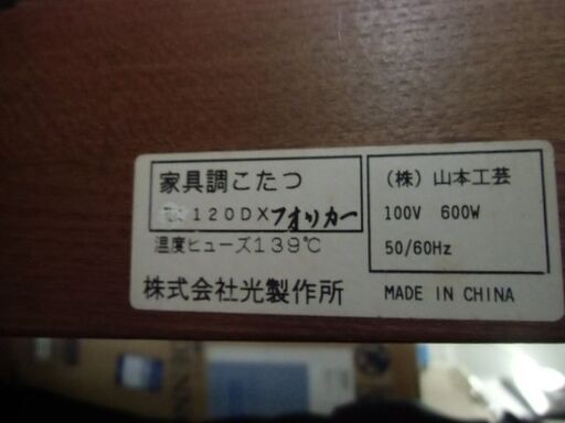 家具調コタツ　　高さ2段階調整可能