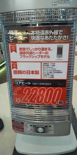 コロナ遠赤外線ストーブ AH-128R  新品￥18000