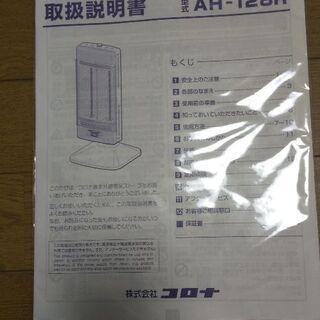 コロナ遠赤外線ストーブ AH-128R  新品￥18000