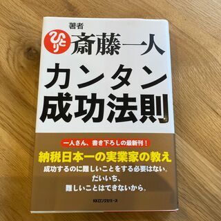 斎藤一人　カンタン成功法則