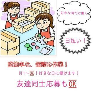日払い💸時給￥1,000/月1回～🆗自分の好きな日に働けます！土...
