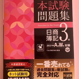 （未使用）合格するための本試験問題集　日商簿記3級　2021年AW対策