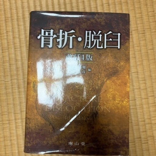 骨折・脱臼　改訂第4版