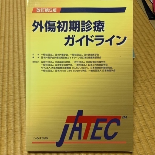 外傷初期診療ガイドライン　jatec  中古