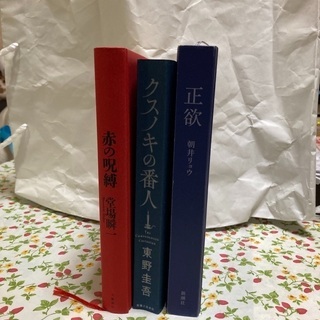 本4冊、クスノキの番人、赤の呪縛、正欲、護られなかった者たちへ