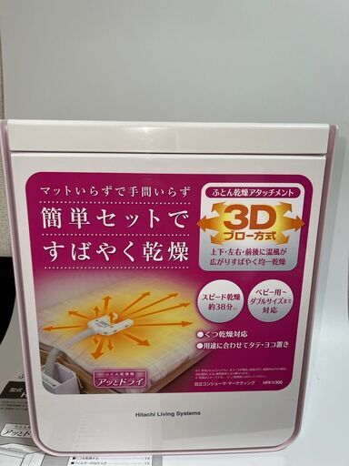 HFK-V300 アッとドライ　布団乾燥機