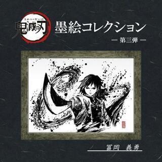 鬼滅の刃 墨絵コレクション 第三弾  　「冨岡義勇」