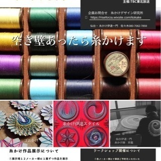 糸かけアート美術館&ワークショップ