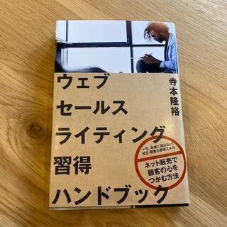 寺本隆裕　ウェブセールスライティング習得ハンドブック