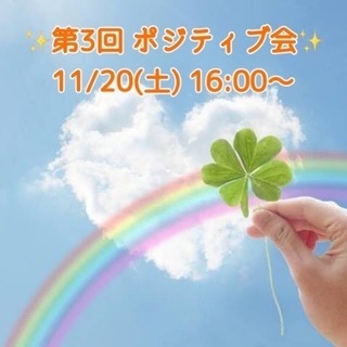 🌟第3回 ポジティブ会開催します🌟