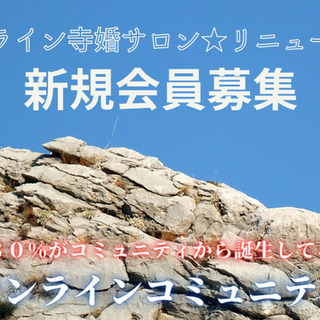 ＜寺婚サロン＞わかりやすい総合案内版★日本では恋愛結婚の80%がコミュニティから誕生してる。唯一のオンライン婚活コミュティですの画像
