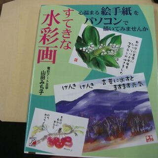 すてきな水彩画 心温まる絵手紙をパソコンで描いてみませんか 　山...