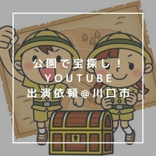 【満員御礼】YouTube出演依頼/公園で宝探し@川口市🗝