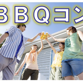 ⭐️いよいよ⭐️10月31日✨20〜39歳　BBQ合コンin高崎
