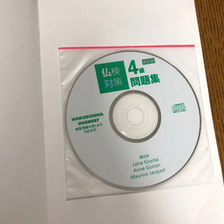 仏検対策4級問題集 改訂版《CD付》の画像