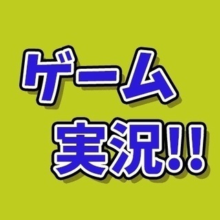 ゲーム実況メンバー募集！！(グループ)