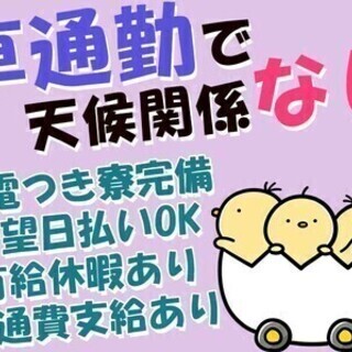 工場staff★未経験歓迎♪月収30万～！希望日払い◎寮完備♪車...
