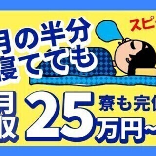 【日払い可】3勤3休で月の半分はお休み★月収25万～！20～50...