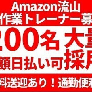 【アマゾン流山】日当13,388円可！今スグ稼げる！全額日払いO...