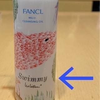 ファンケル クレンジングオイル   限定スイミーバージョンの画像