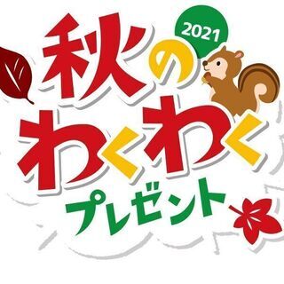 ヤマザキ 秋のわくわくプレゼント キャンペーン 応募券 31点＋...