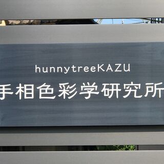 手相色彩学研究所®　手相・人相・手相鑑定・占い・手相教室（手相講座・手相スクール）など手相学校＆人相・数秘・姓名判断・占いの画像