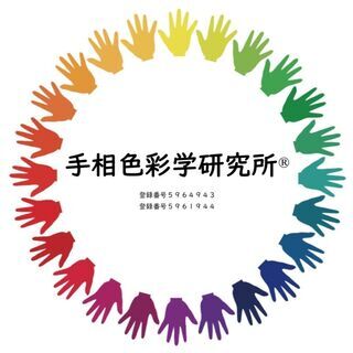 手相色彩学研究所®　手相・人相・手相鑑定・占い・手相教室（手相講...