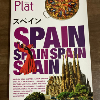 地球の歩き方　スペイン
